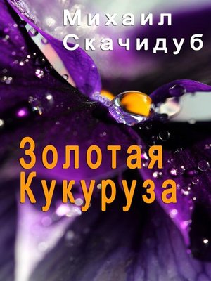 cover image of ЗОЛОТАЯ КУКУРУЗА